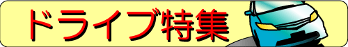 ドライブメロディ特集