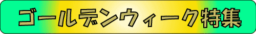 ゴールデンウイーク特集