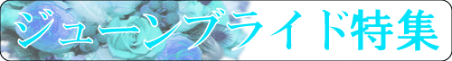 ジューンブライド特集