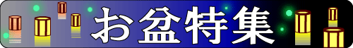 お盆特集