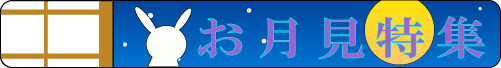 お月見特集
