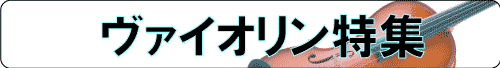 ヴァイオリンの日特集